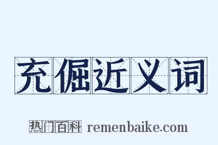 充倔近义词是什么意思的图片